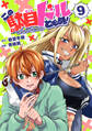 この駄目ドルどもめ!~地下アイドルを武道館に立たせないと、ギャル社長に僕の内臓売られちゃう!?~(話売り) #9