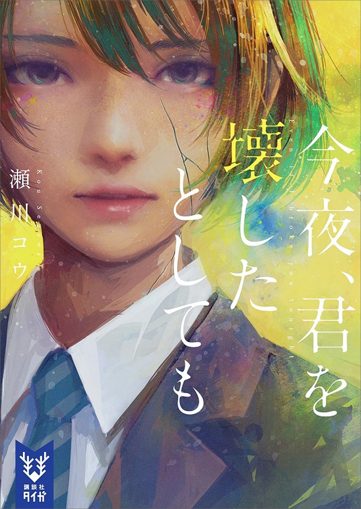 今夜、君に殺されたとしても
