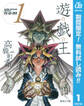 遊☆戯☆王 モノクロ版【期間限定無料】 1