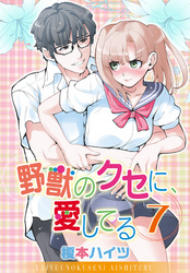 野獣のクセに、愛してる７