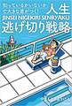 「知っているかいないか」で大きな差がつく! 人生逃げ切り戦略