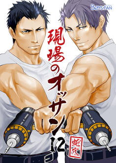 現場のオッサン(12)