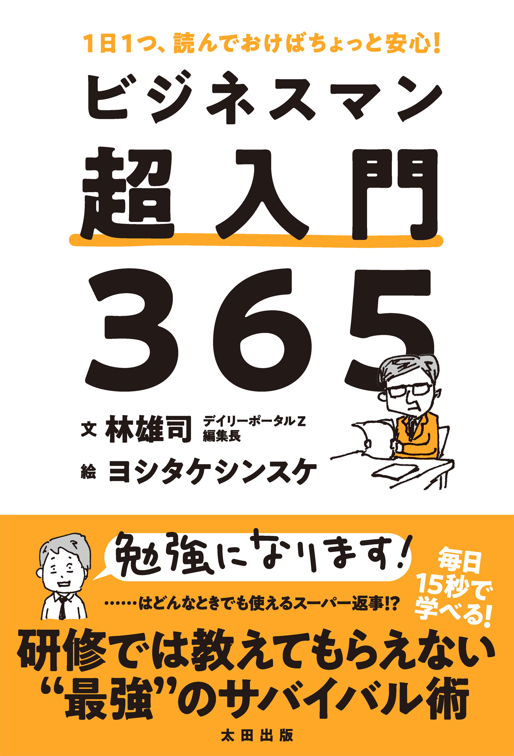 ビジネスマン超入門３６５ １日１つ、読んでおけばちょっと安心！
