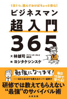 ビジネスマン超入門365 1日1つ、読んでおけばちょっと安心!