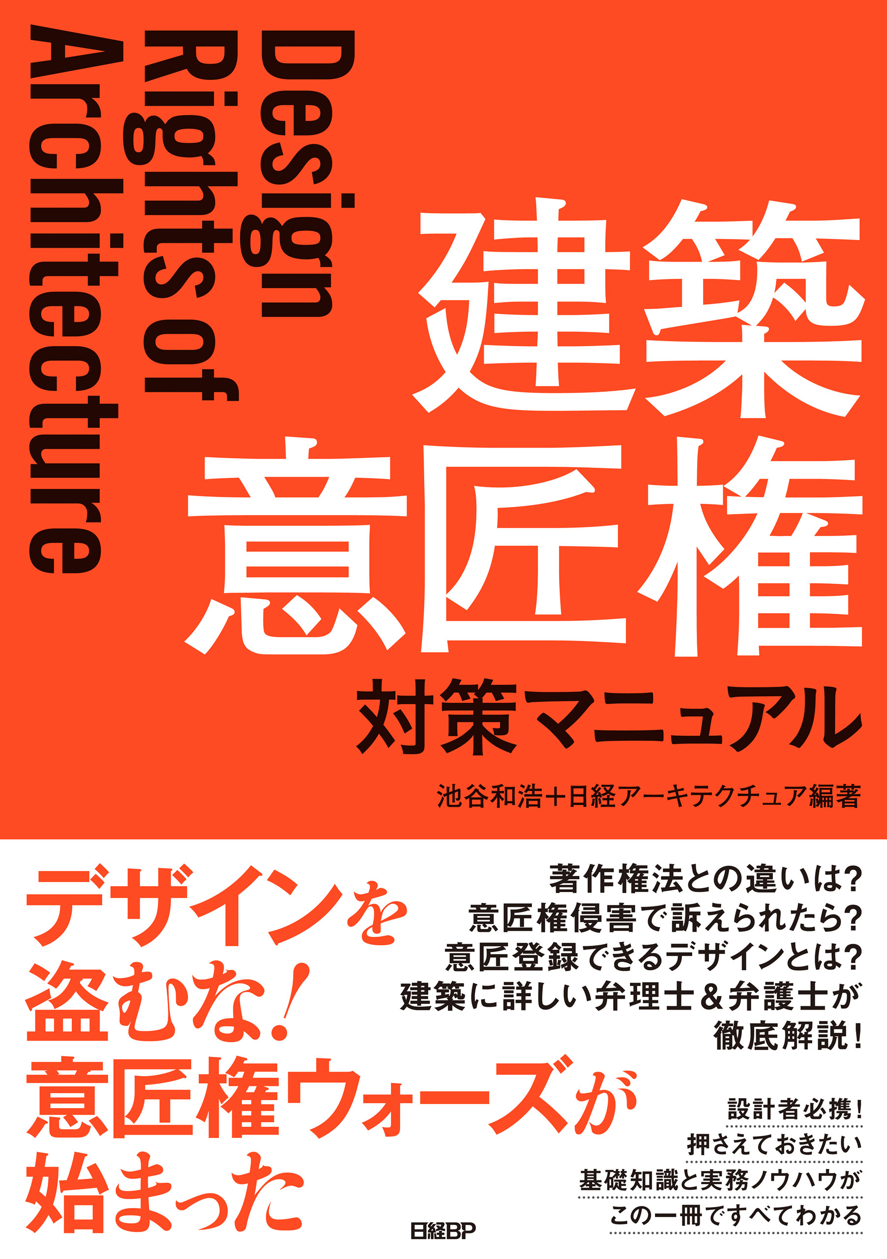 建築 意匠権 対策マニュアル