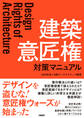 建築 意匠権 対策マニュアル