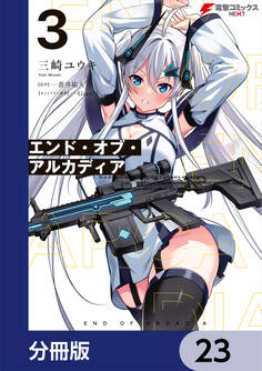 エンド・オブ・アルカディア【分冊版】 23