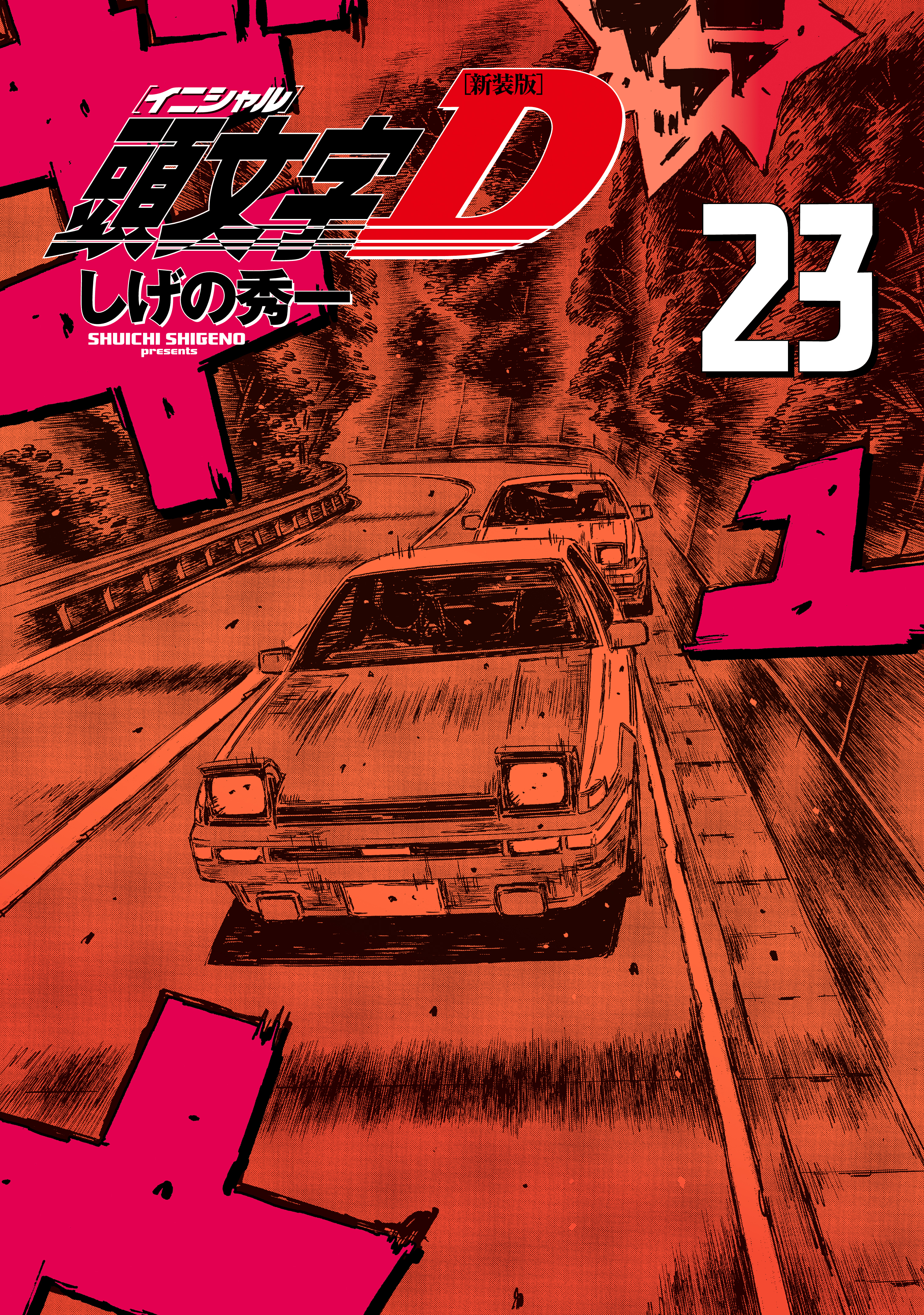 新装版　頭文字Ｄ（23）
