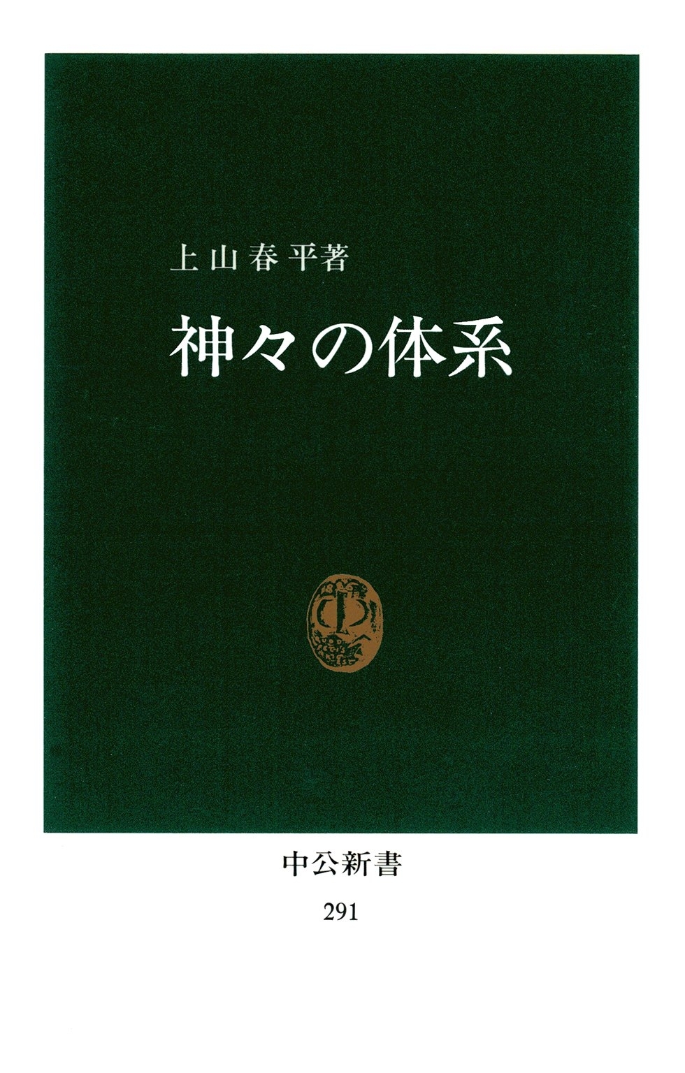神々の体系　──深層文化の試掘