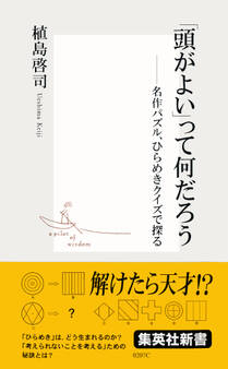 「頭がよい」って何だろう――名作パズル、ひらめきクイズで探る