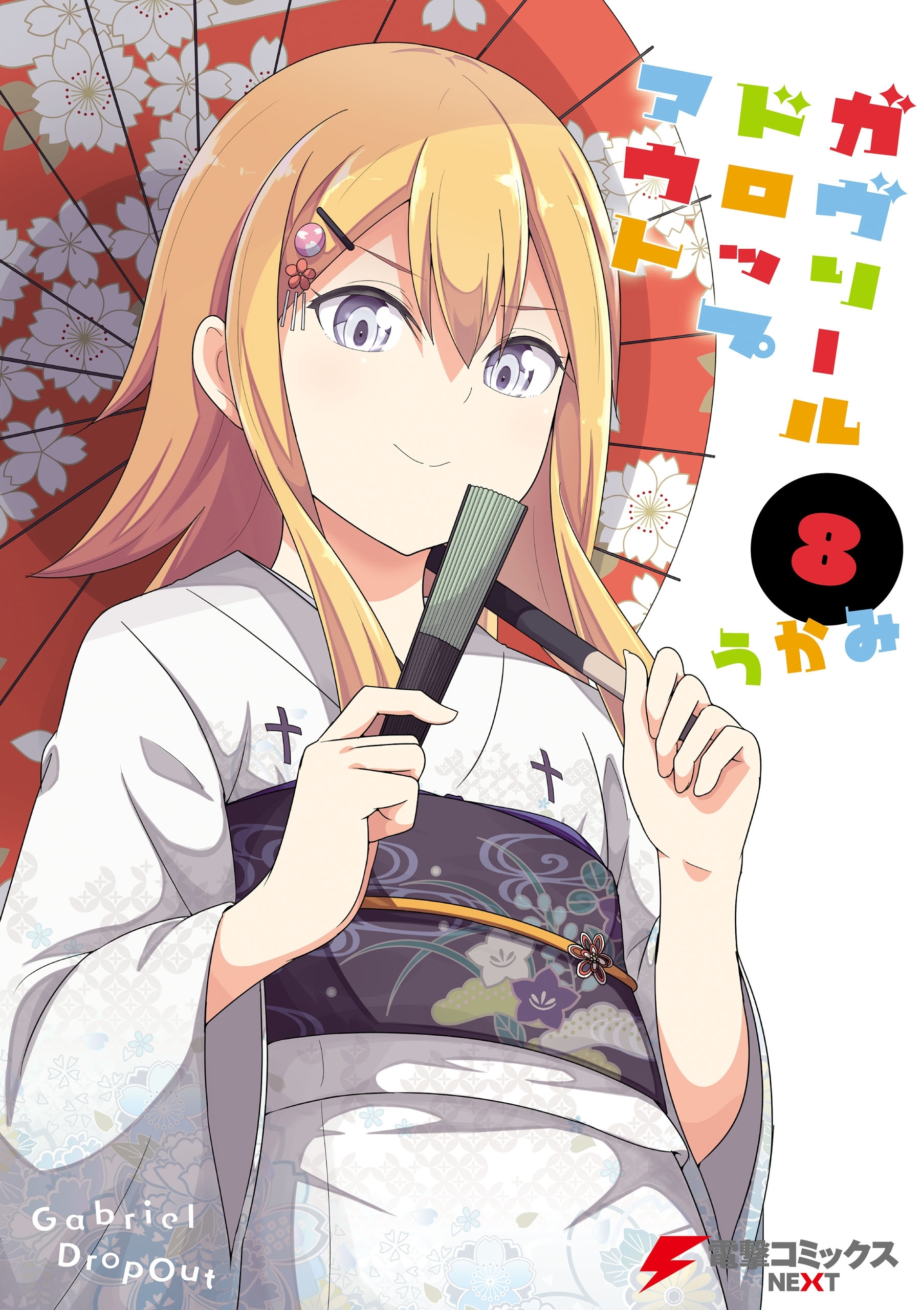 ガヴリールドロップアウト 8巻 うかみ 人気マンガを毎日無料で配信中 無料 試し読みならamebaマンガ 旧 読書のお時間です