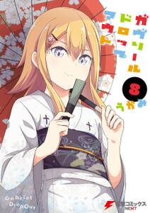 ガヴリールドロップアウト 8巻 うかみ 人気マンガを毎日無料で配信中 無料 試し読みならamebaマンガ 旧 読書のお時間です ガヴリールドロップアウト 8巻 うかみ 人気マンガを毎日無料で配信中 無料 試し読みならamebaマンガ 旧 読書のお時間です