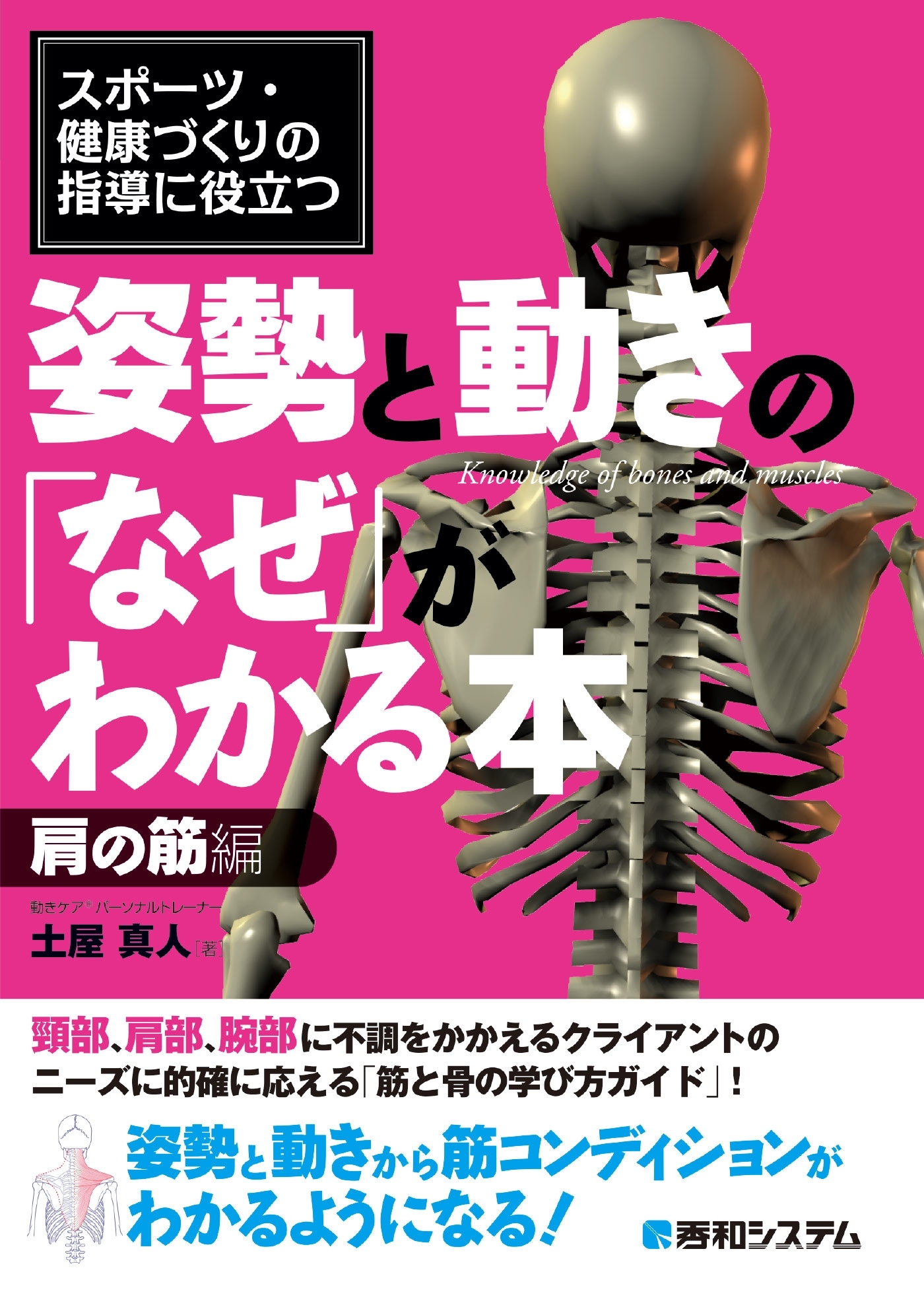 スポーツ・健康づくりの指導に役立つ 姿勢と動きの「なぜ」がわかる本 肩の筋編