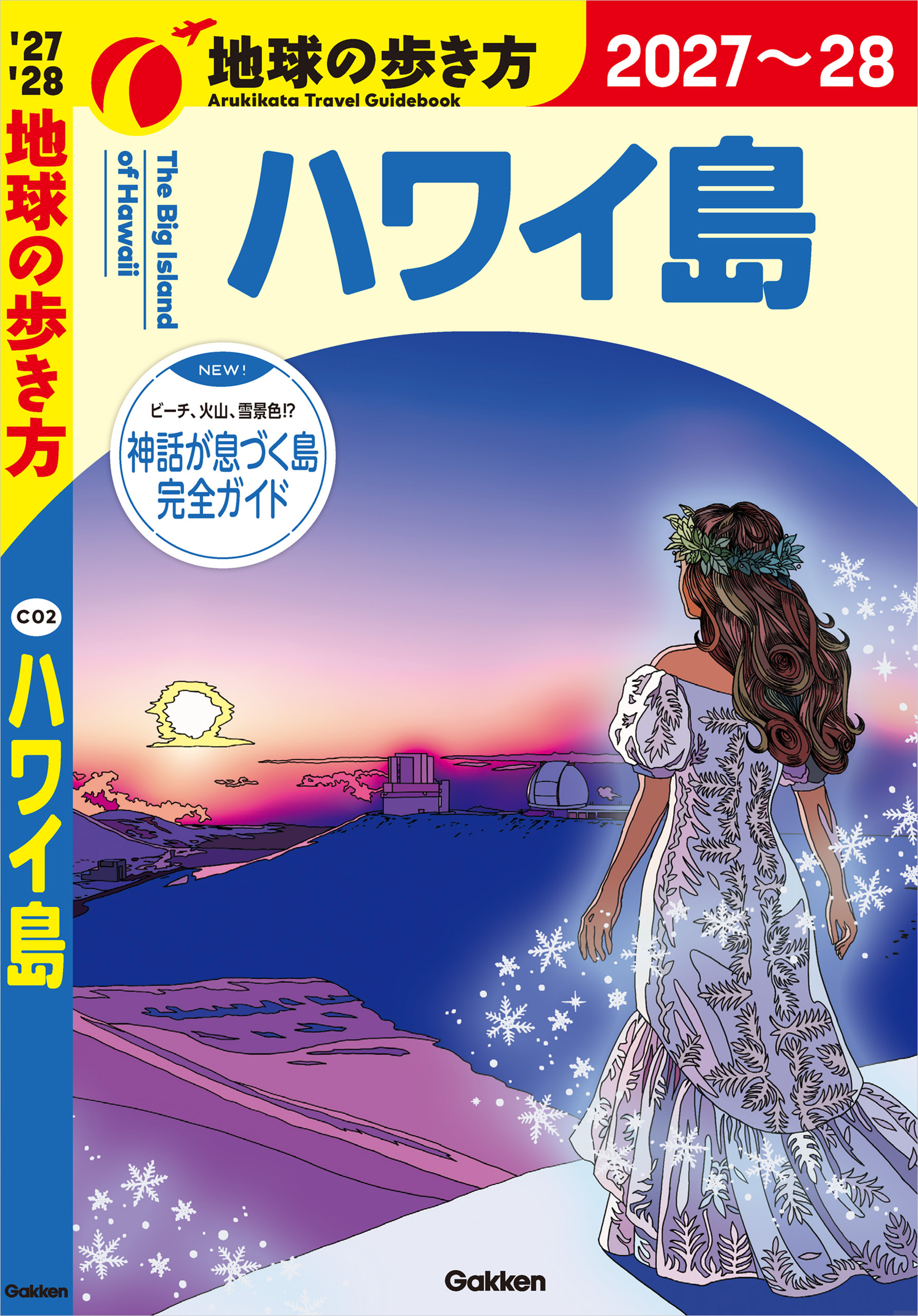 C02 地球の歩き方 ハワイ島 2027～2028