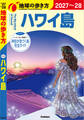 C02 地球の歩き方 ハワイ島 2027~2028