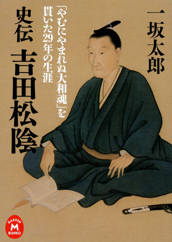 史伝 吉田松陰