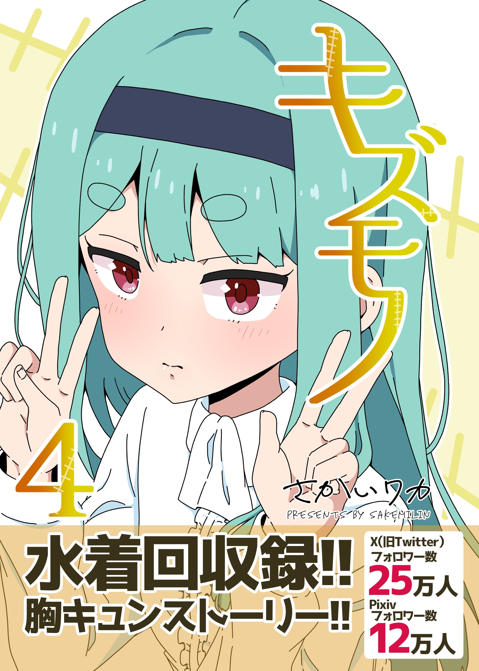 キズモノ【分冊版】 ４