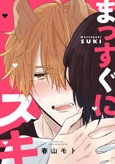 まっすぐにスキ【単話】