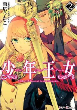 少年王女 2巻 雪広うたこ 武蔵野ぜん子 人気マンガを毎日無料で配信中 無料 試し読みならamebaマンガ 旧 読書のお時間です 少年王女 2巻 雪広うたこ 武蔵野ぜん子 人気マンガを毎日無料で配信中 無料 試し読みならamebaマンガ 旧 読書のお時間です