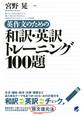 英作文のための和訳・英訳トレーニング100題