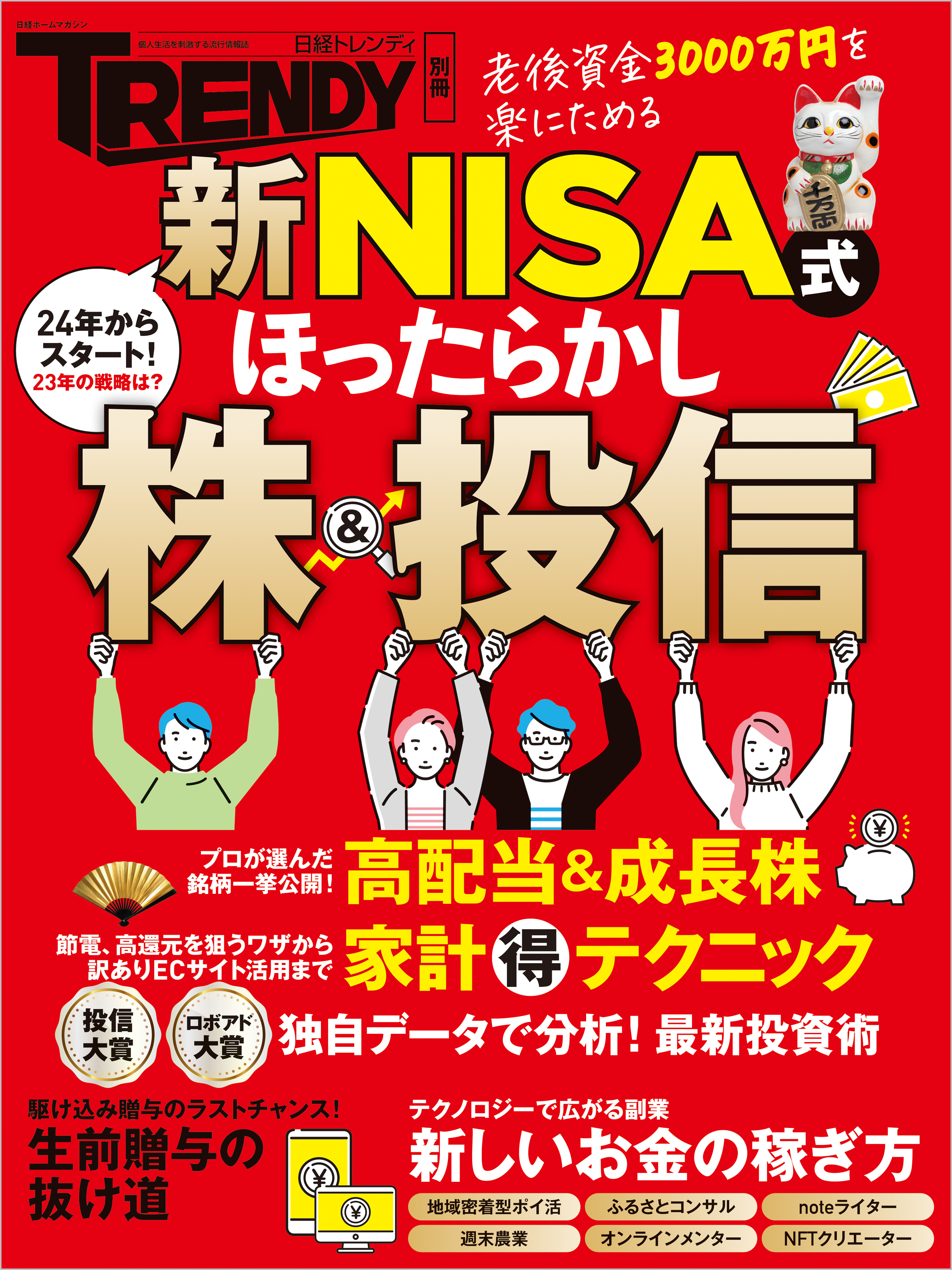 新NISA式　ほったらかし株＆投信