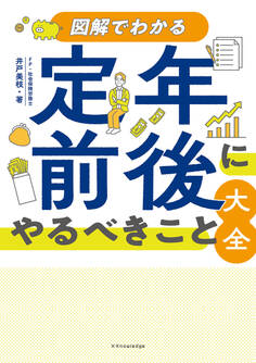 図解でわかる 定年前後にやるべきこと大全