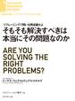 そもそも解決すべきは本当にその問題なのか