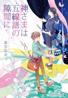 神さまは五線譜の隙間に