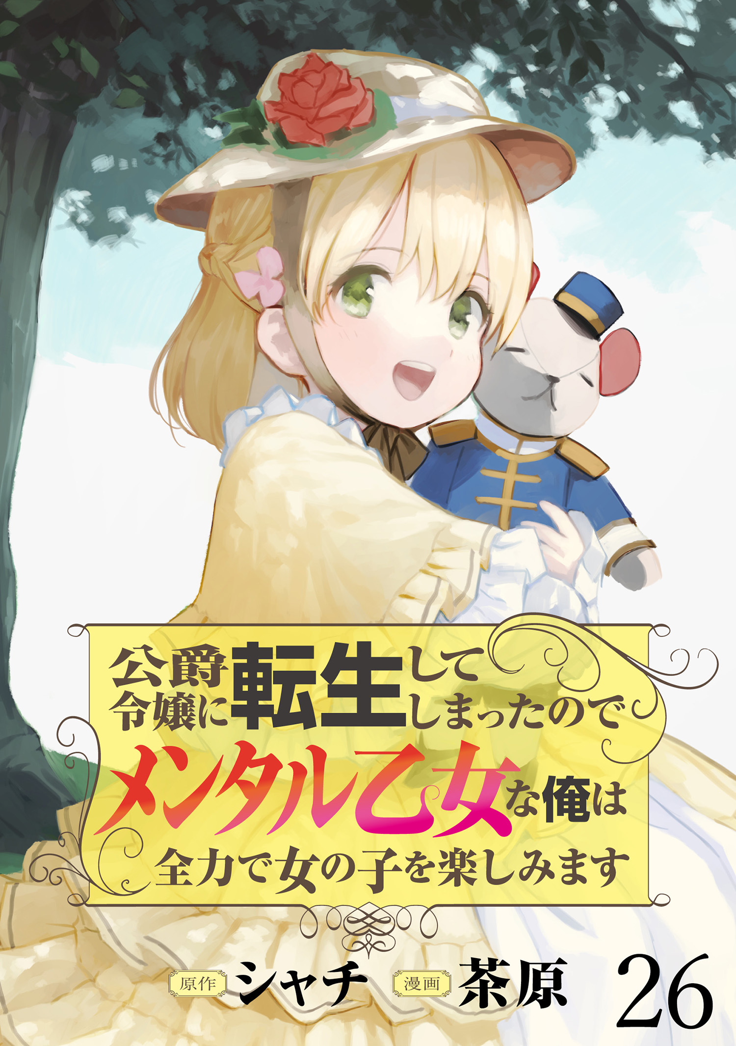 公爵令嬢に転生してしまったので、メンタル乙女な俺は、全力で女の子を楽しみます WEBコミックガンマぷらす連載版　第二十六話