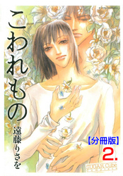 こわれもの【分冊版】　2