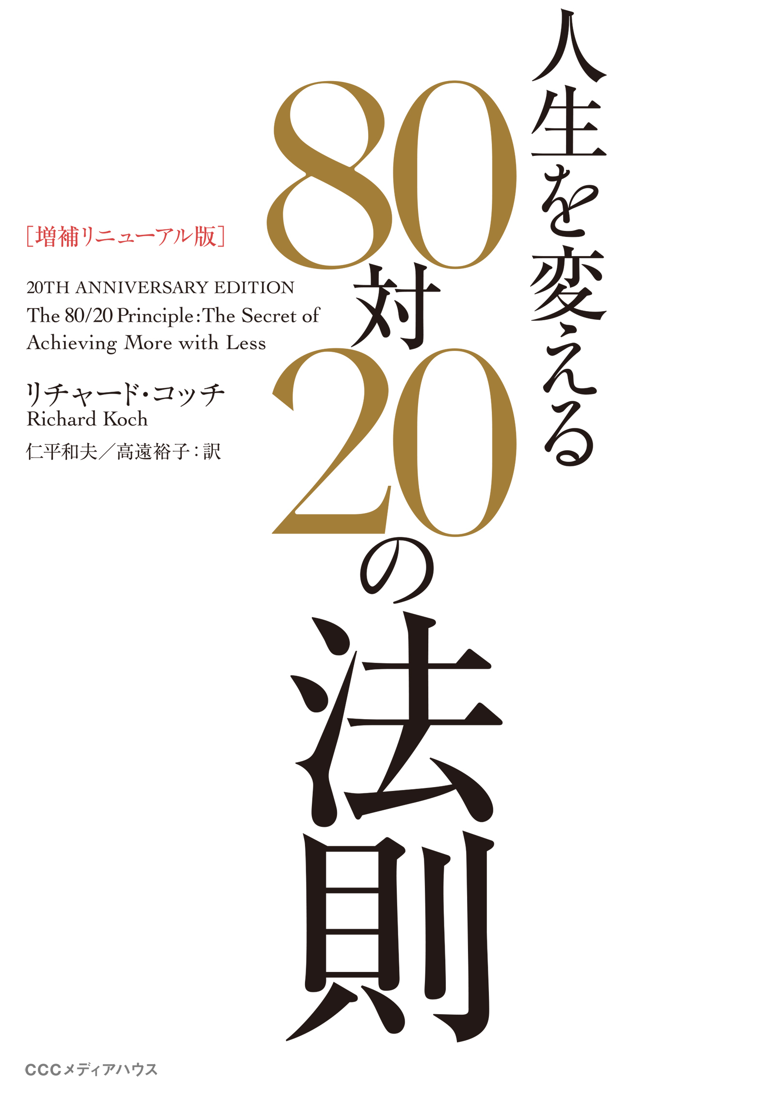 ［増補リニューアル版］　人生を変える80対20の法則