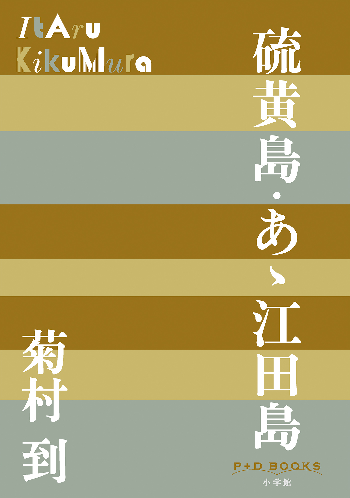 P＋D　BOOKS　硫黄島・あゝ江田島