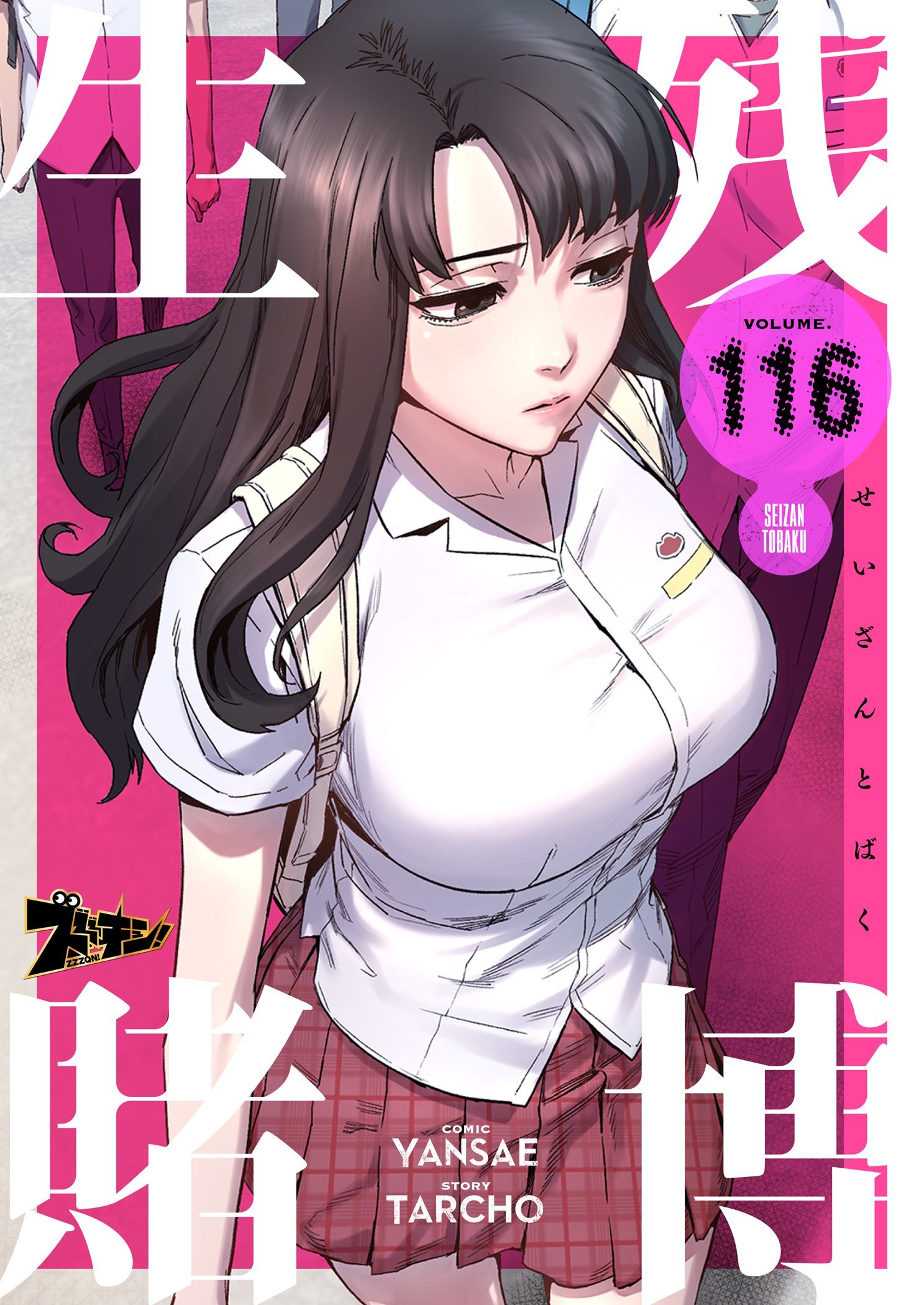生残賭博 116