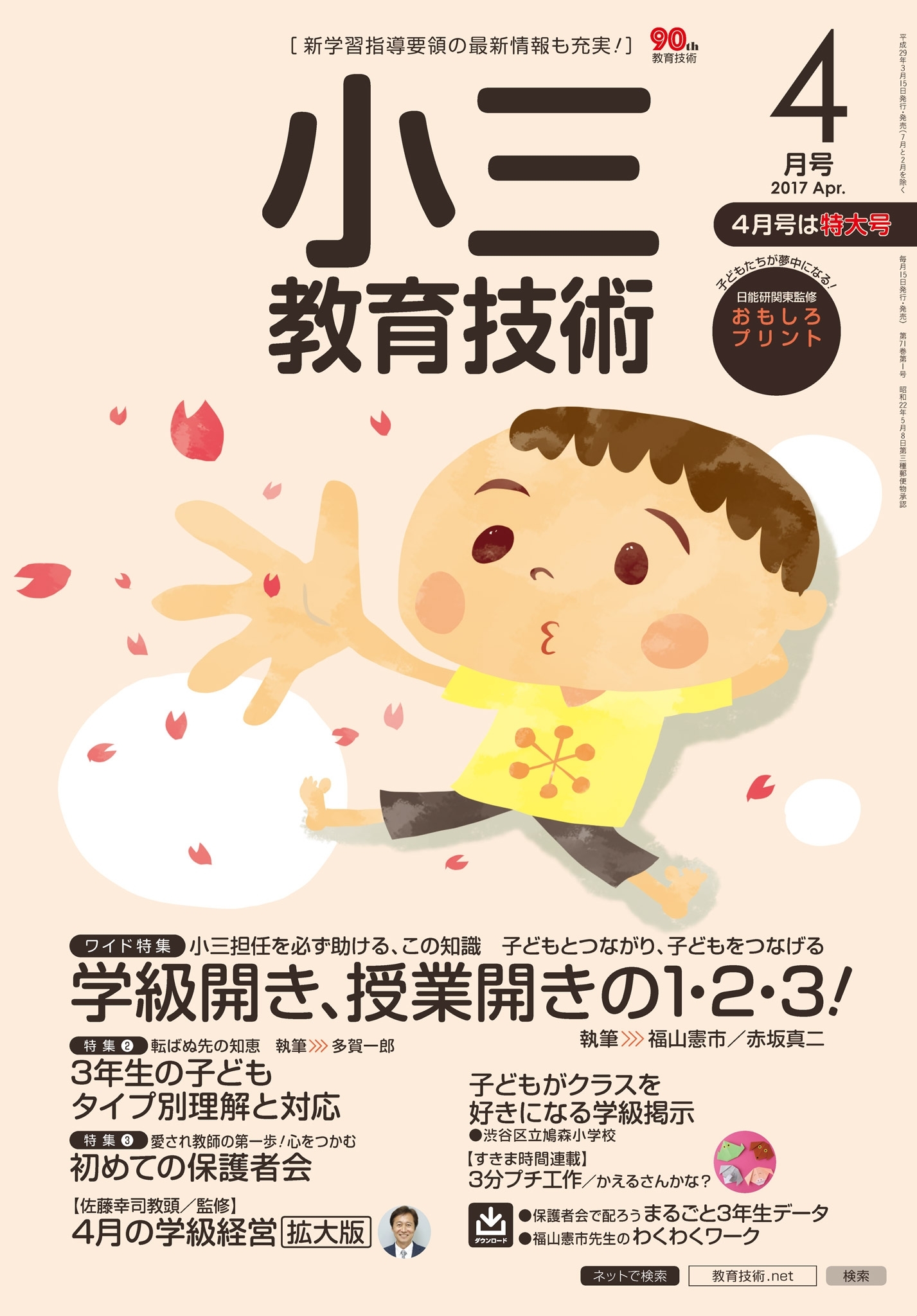 小三教育技術 2017年4月号