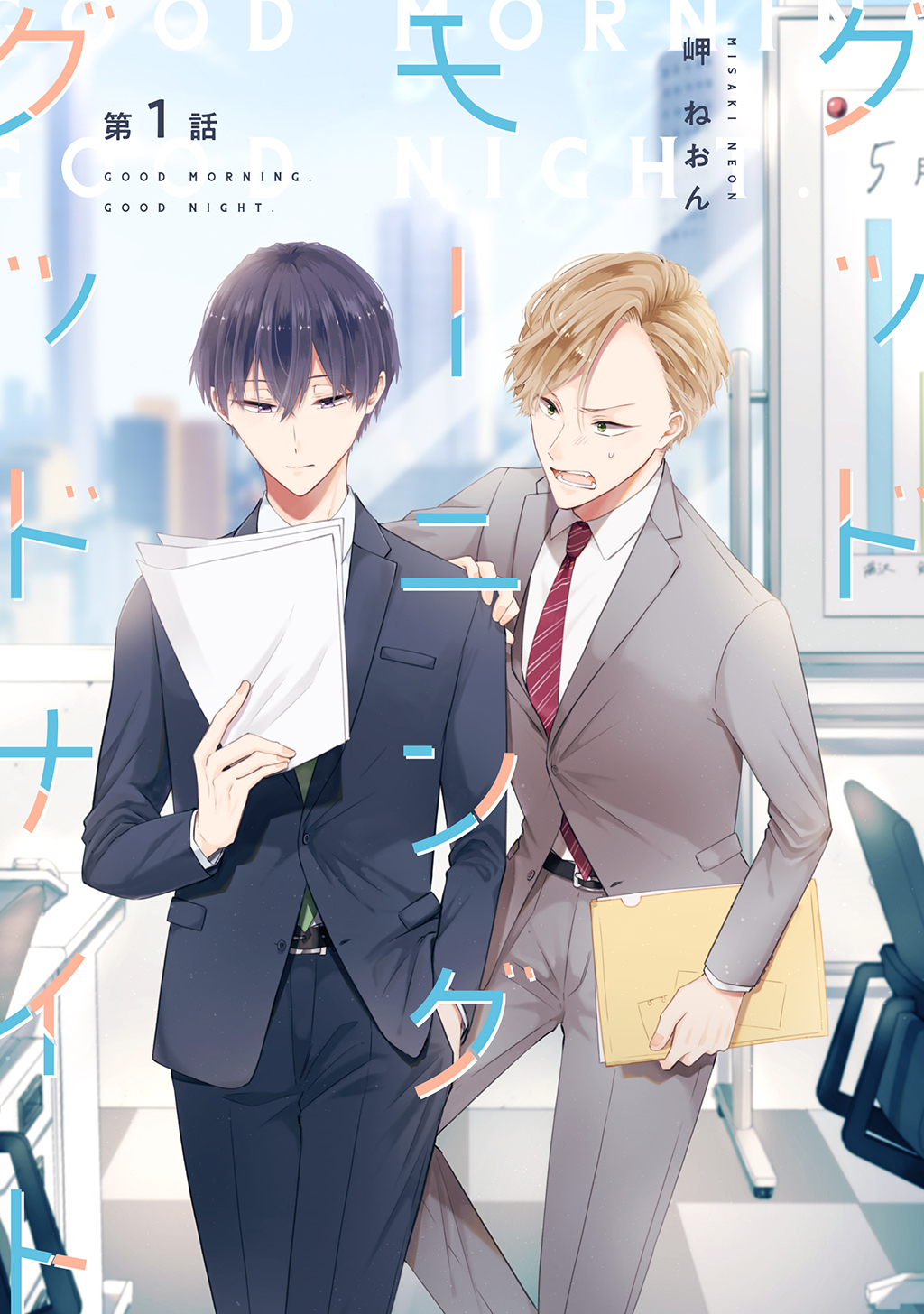 【期間限定　無料お試し版】グッドモーニング グッドナイト(1)