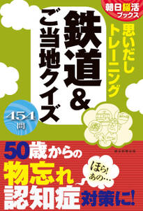 朝日脳活ブックス　思いだしトレーニング　鉄道＆ご当地クイズ