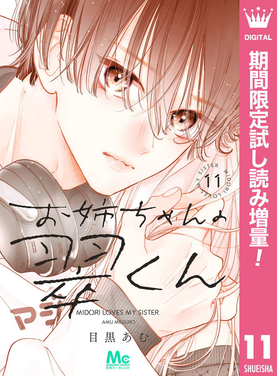 お姉ちゃんの翠くん【期間限定試し読み増量】 11