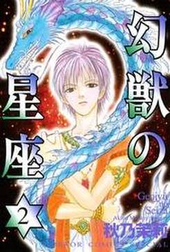 幻獣の星座 2 無料 試し読みなら Amebaマンガ 旧 読書のお時間です 幻獣の星座 2 無料 試し読みなら Amebaマンガ 旧 読書のお時間です