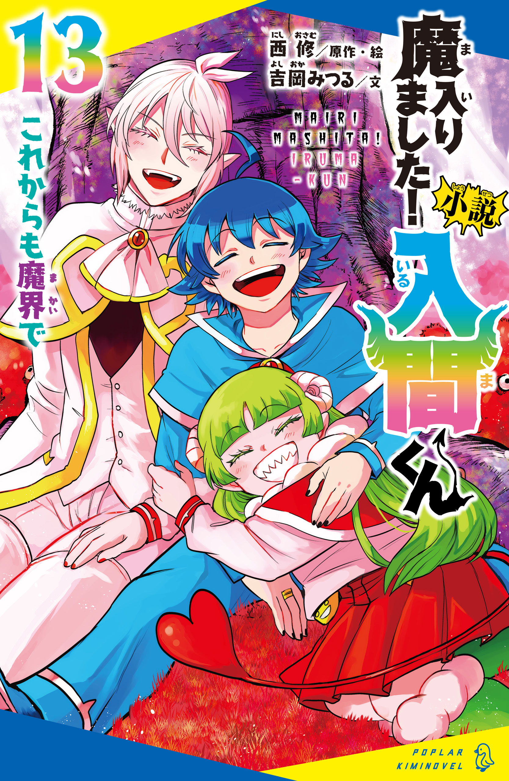 小説　魔入りました！入間くん