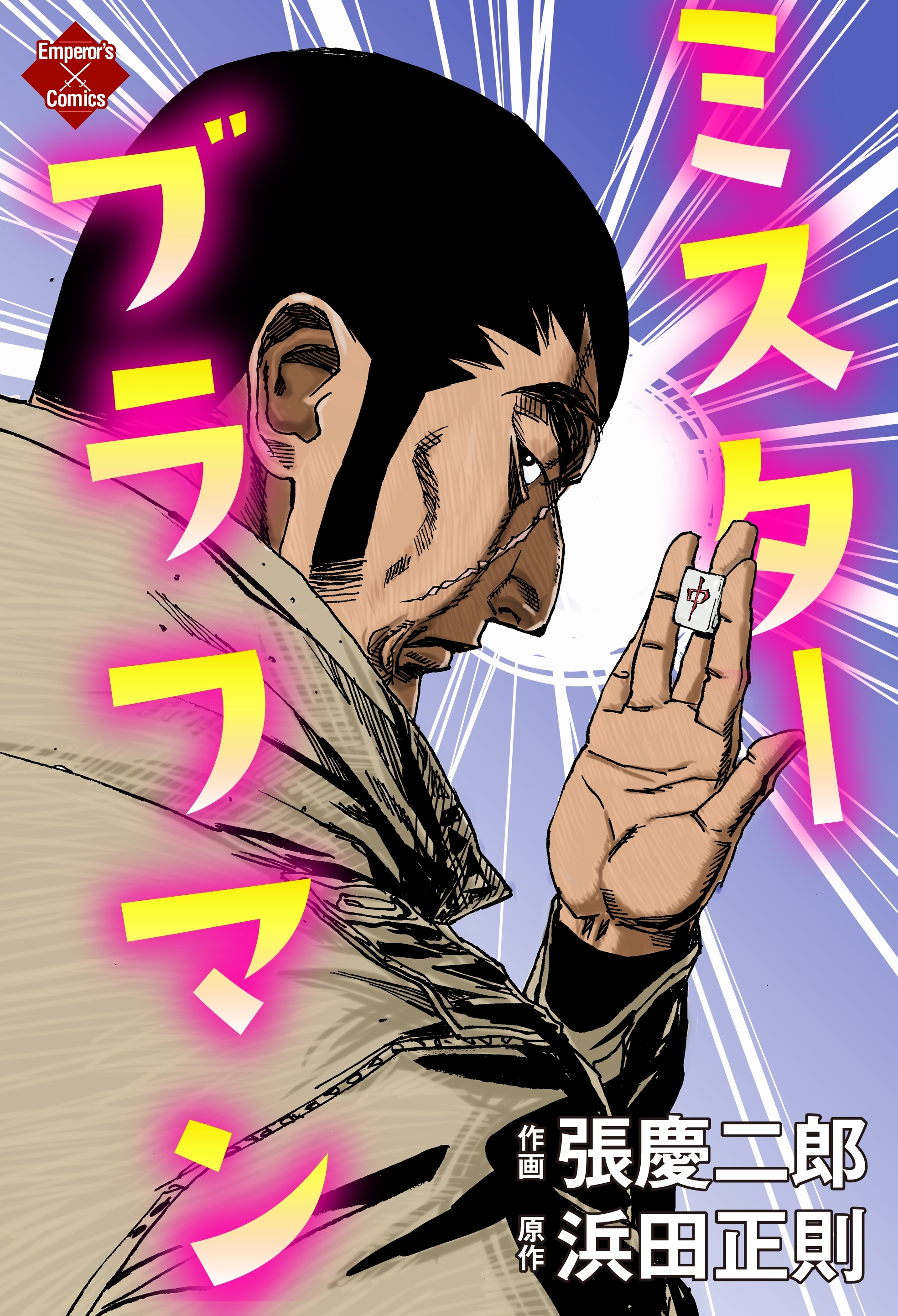 ミスターブラフマン 2