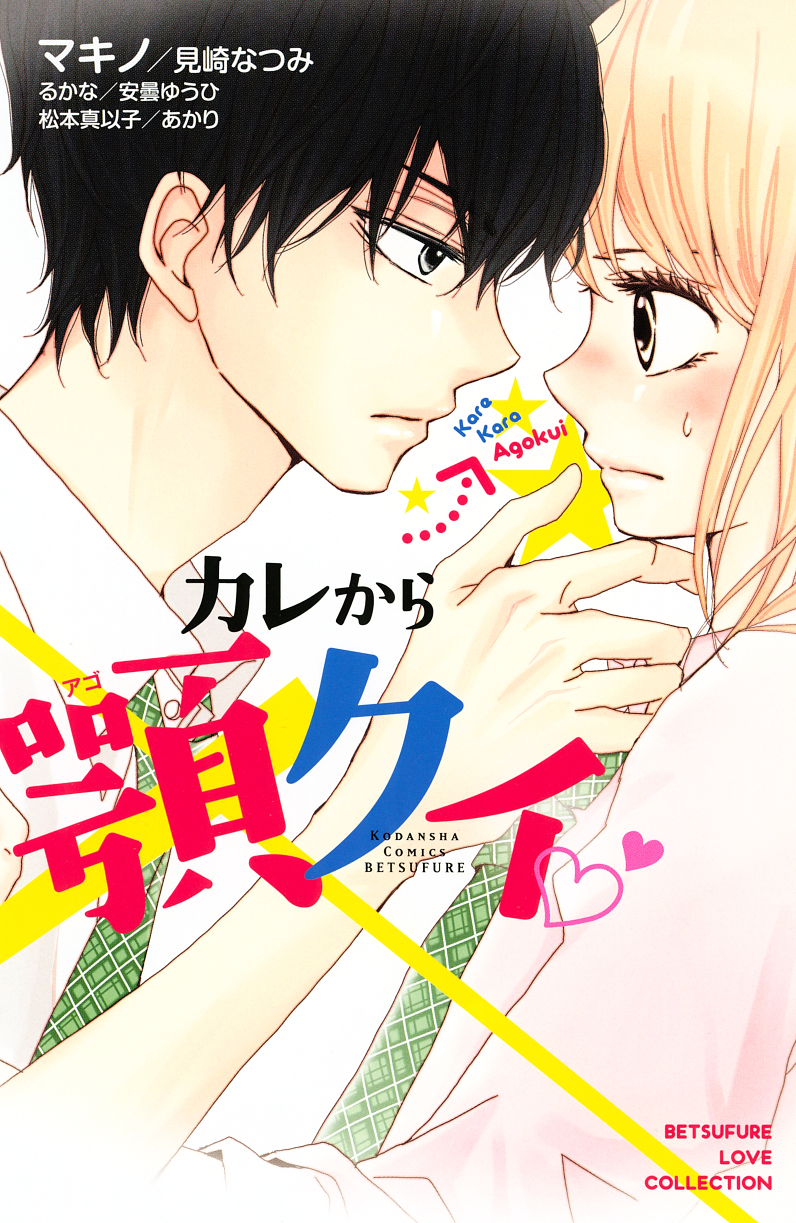 カレから顎クイ