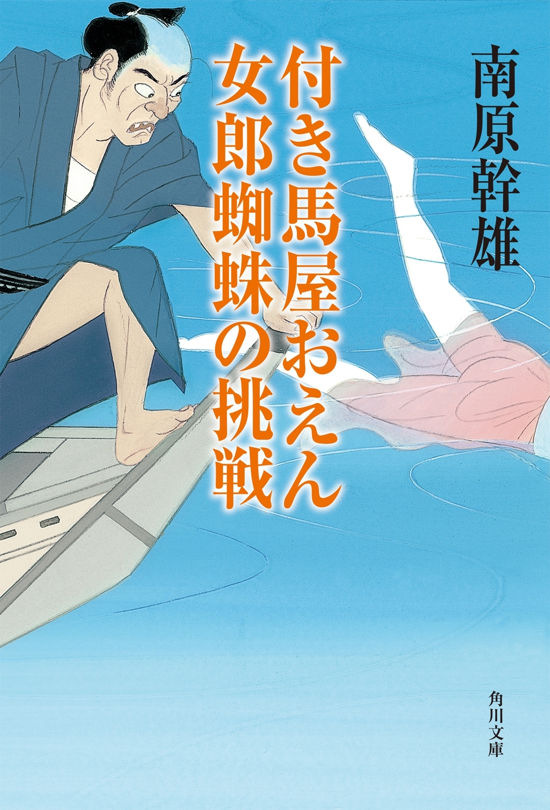 付き馬屋おえん　女郎蜘蛛の挑戦