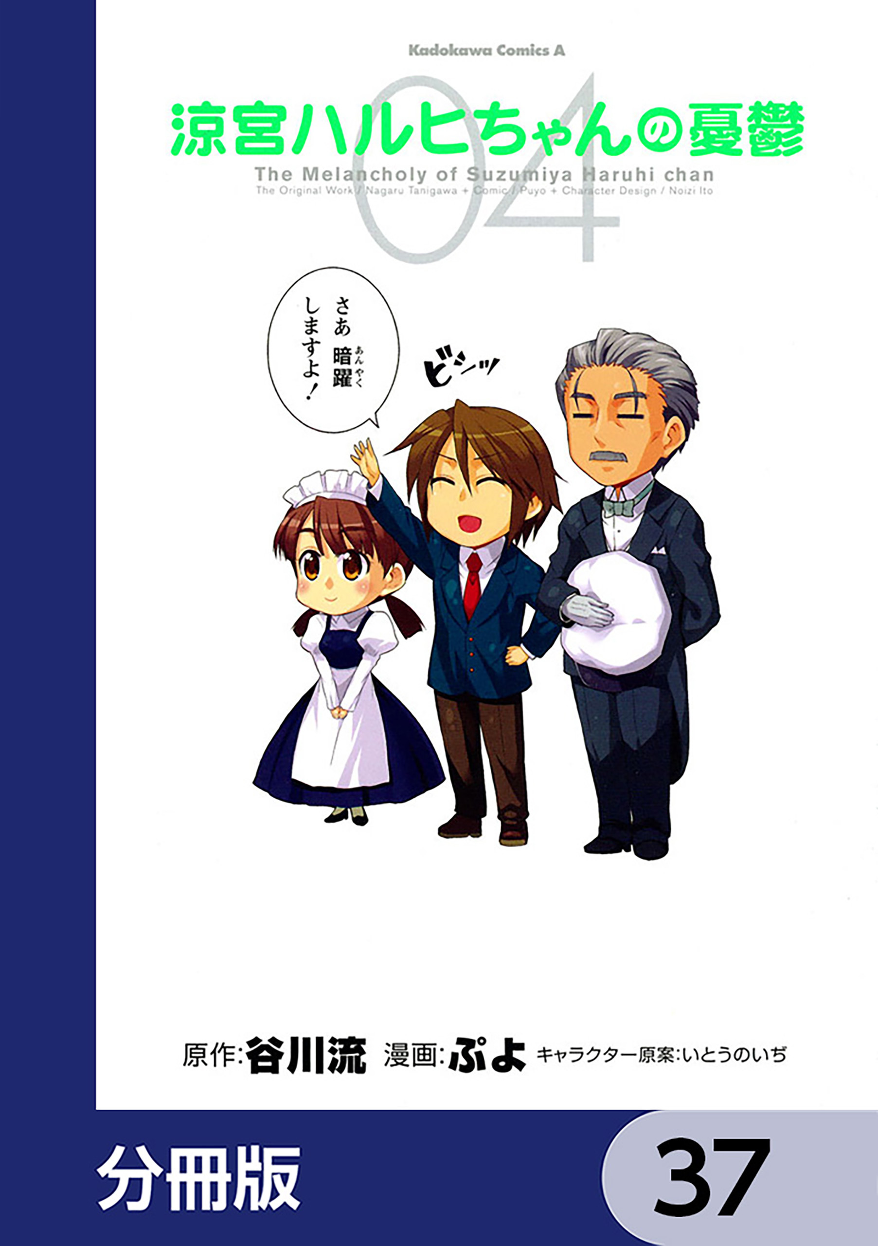 涼宮ハルヒちゃんの憂鬱【分冊版】　37