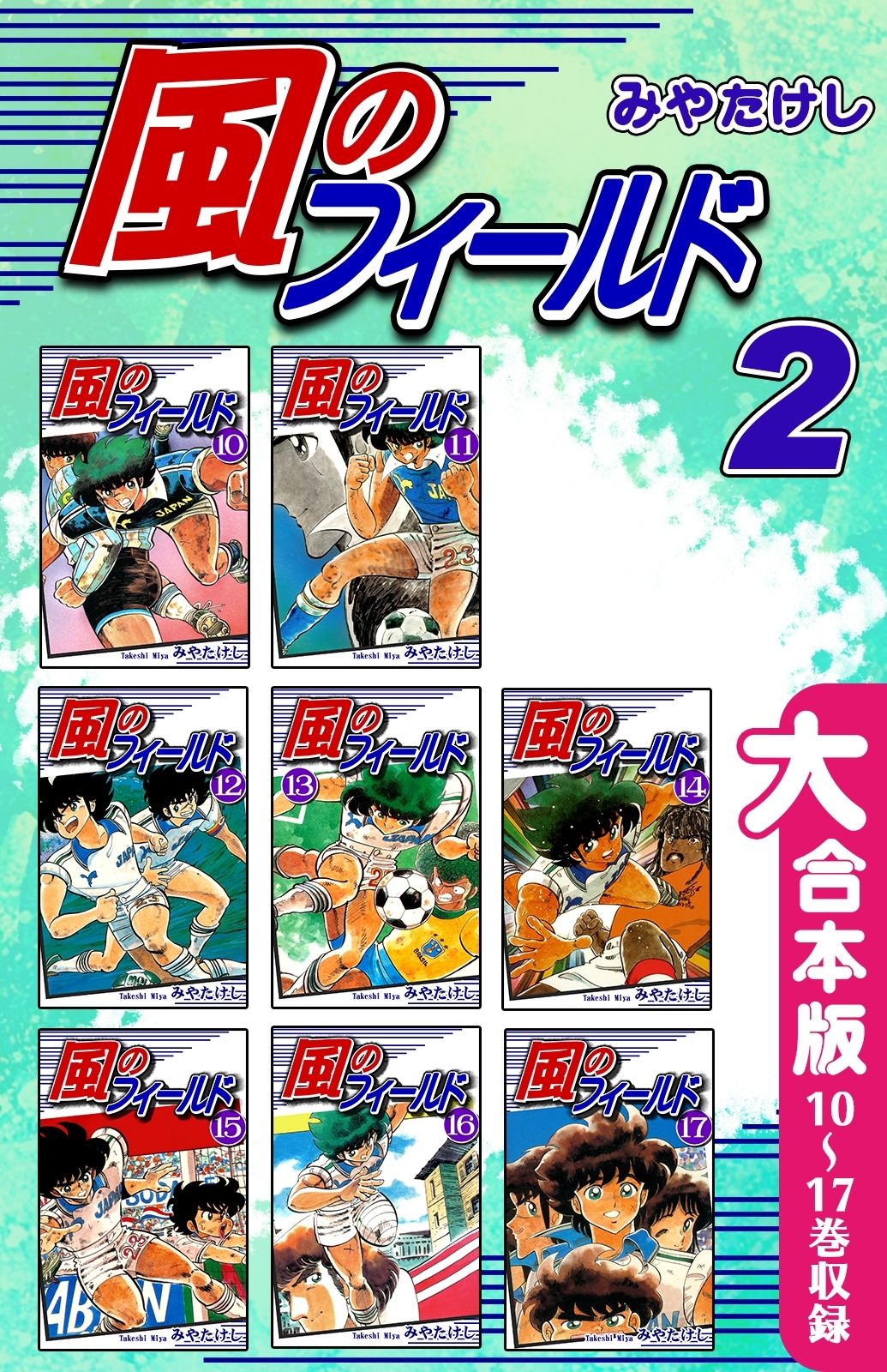 風のフィールド【大合本版】