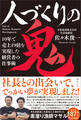 人づくりの鬼