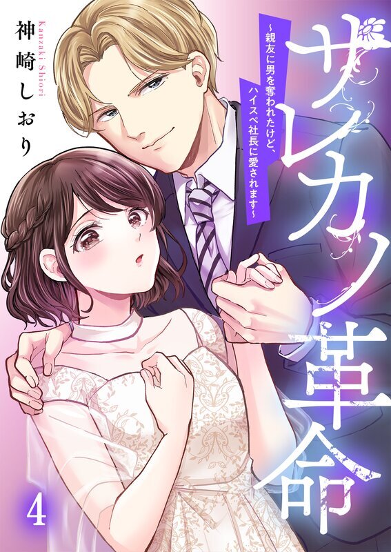 サレカノ革命～親友に男を奪われたけど、ハイスぺ社長に愛されます～(4)