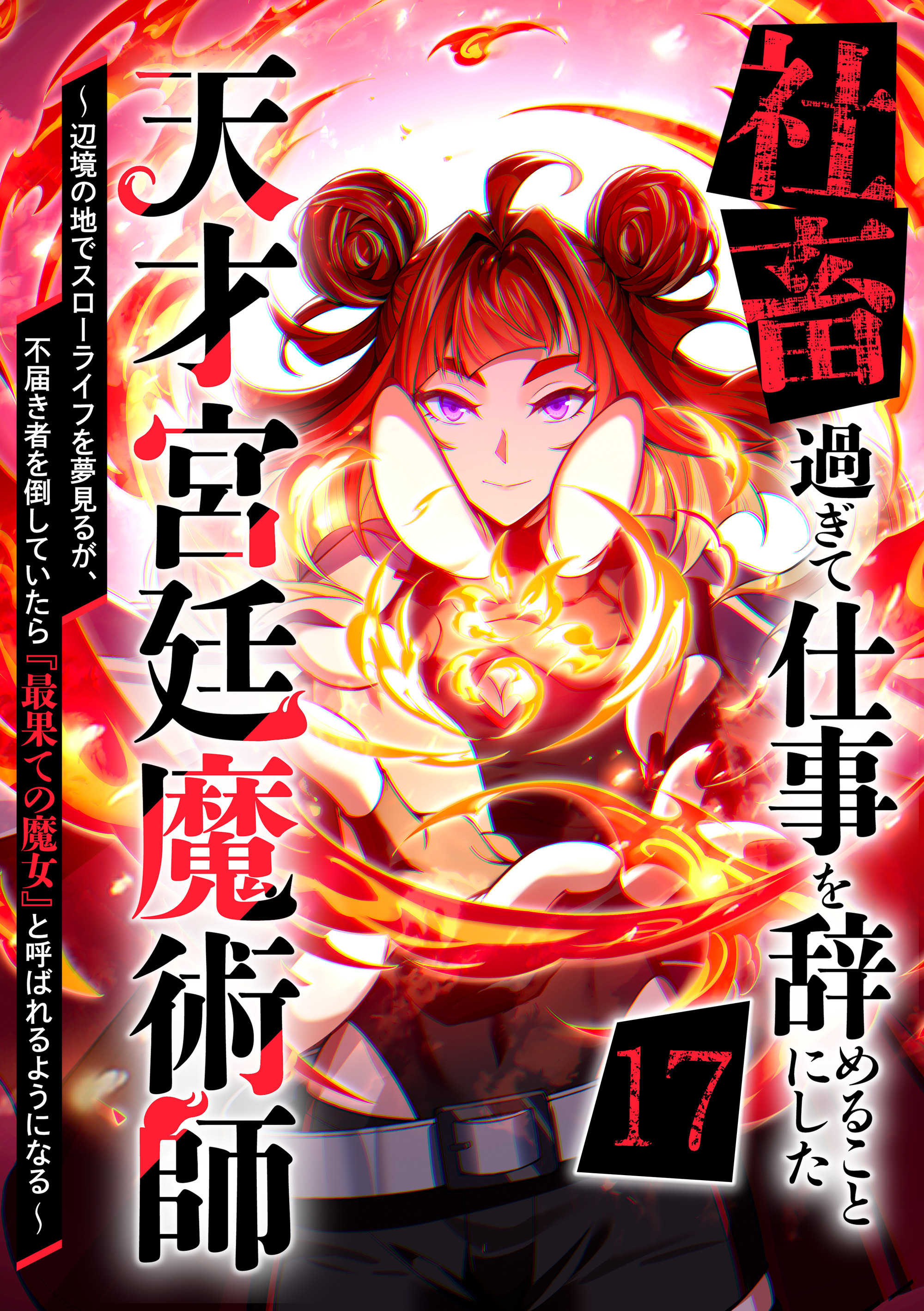 社畜過ぎて仕事を辞めることにした天才宮廷魔術師～辺境の地でスローライフを夢見るが、不届き者を倒していたら『最果ての魔女』と呼ばれるようになる～ 第17話