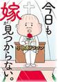 今日も嫁が見つからない。(1)