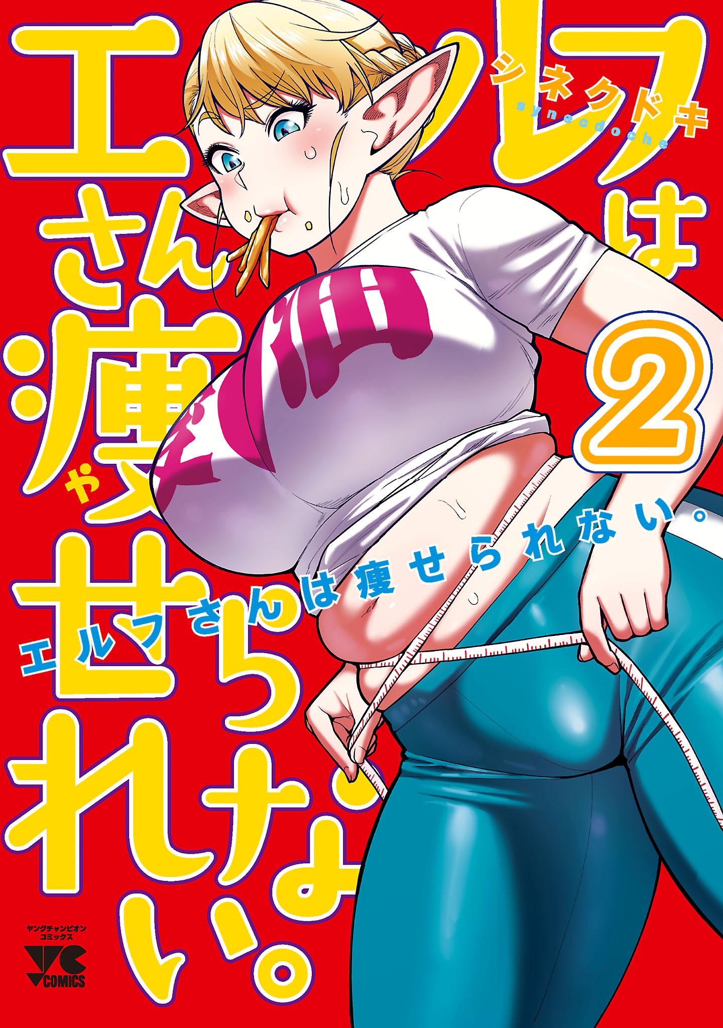 【期間限定　無料お試し版】エルフさんは痩せられない。【秋田書店版】　2