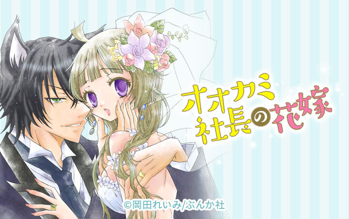 オオカミ社長の花嫁（分冊版）